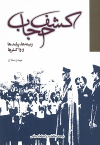 کشف  حجاب زمینه ها پیامدها و واکنش  ها